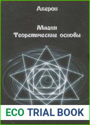 Магия. Теоретические основы