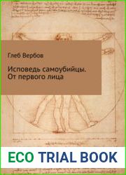 Исповедь самоубийцы. От первого лица
