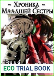 Хроника Младшей Сестры