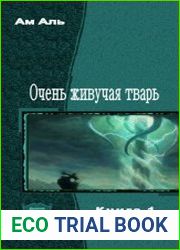 Очень живучая тварь. Цикл из 3 книг