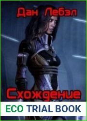 Схождение
