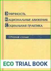 Этничность. Национальные движения. Социальная практика