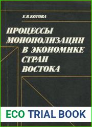 Процессы монополизации в экономике стран Востока