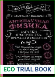 Антинаучная физика загадки пространства, времени и сознания