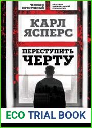 Переступить черту. Истории о моих пациентах