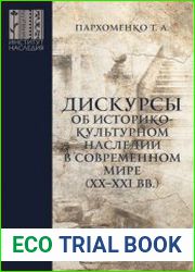 Дискурсы об историко-культурном наследии в современном мире (XX - XXI вв.)