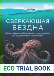 Сверкающая бездна. Какие тайны скрывает океан и что угрожает его глубоководным обитателям