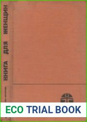 Книга для женщин. Советы врача женщинам среднего возраста