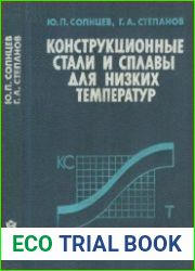 Конструкционные стали и сплавы для низких температур
