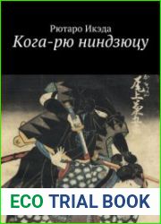 Кога-рю ниндзюцу