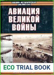 Авиация великой войны