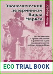 Экономический детерминизм Карла Маркса Исследования о происхождении и развитии идей справедливости, добра, души и Бога