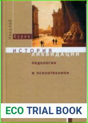 История ликвидации педологии и психотехники в СССР.