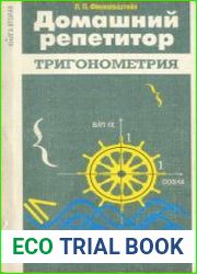 Домашний репетитор Тригонометрия - Доказательство тождеств, упрощение выражений, решение уравнений и систем. Книга 2