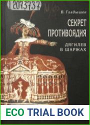 Секрет противоядия Дягилев в шаржах