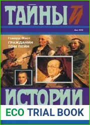 Гражданин Том Пейн