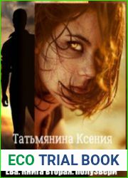Ева. Цикл из 2 книг