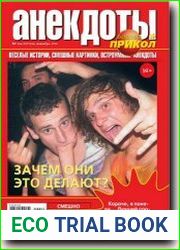 Большой прикол. Анекдоты