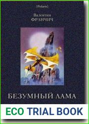 Безумный лама