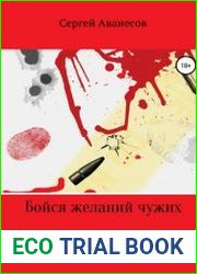 Бойся желаний чужих