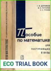 Пособие по математике для поступающих в вузы. Избранные вопросы элементарной математики (2-е изд)
