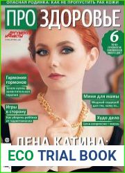 АиФ. Про здоровье