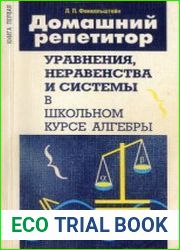 Домашний репетитор Уравнения, неравенства и системы в школьном курсе алгебры. Книга 1
