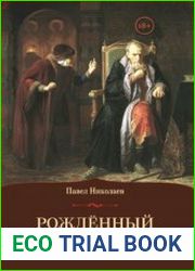 Рождённый в блуде. Жизнь и деяния первого российского царя Ивана Васильевича Грозного