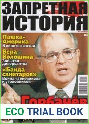 Запретная история