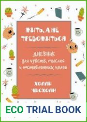 Жить, а не тревожиться. Дневник для чувств, мыслей и поставленных целей