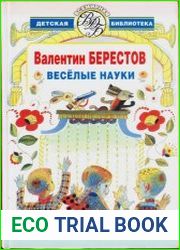 Веселые науки избранные произведения