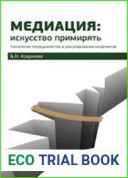 Медиация искусство примирять технология посредничества в урегулировании конфликтов