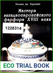 Мастера западноевропейского фарфора XVIII века
