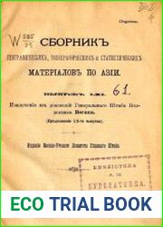 Сборник географических, топографических и статистических материалов по Азии Вып. 61