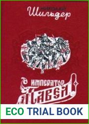 Император Павел Первый