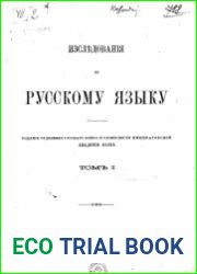 Исследования по русскому языку. Том 1