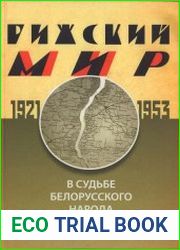 Рижский мир в судьбе белорусского народа. 1921 - 1953 гг. Книга 2
