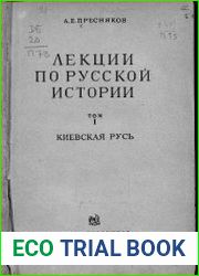 Лекции по русской истории. Т.1. Киевская Русь