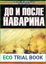 До и после Наварина