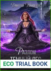 Разлом Тёмный лес. Книга третья
