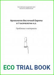 Археология Восточной Европы в I тысячелетии н.э.