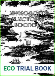 Археология и история Боспора. Том III