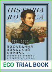 Последний польский король. Коронация Николая I в Варшаве в 1829 г. и память о русско-польских войнах XVII – начала XIX в