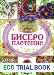 Бисероплетение (2011)
