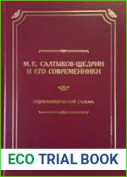 М.Е.Салтыков-Щедрин и его современники Энциклопедический словарь