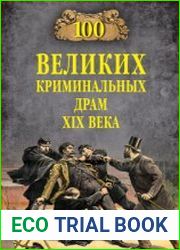 100 великих криминальных драм XIX века