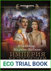 Империя. На последнем краю