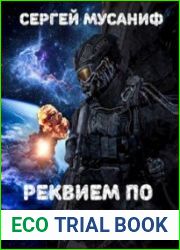 Реквием по победителям