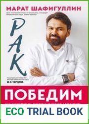 Рак победим. Как активировать внутренние ресурсы организма, чтобы увеличить шансы на выздоровление
