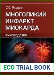 Многоликий инфаркт миокарда
